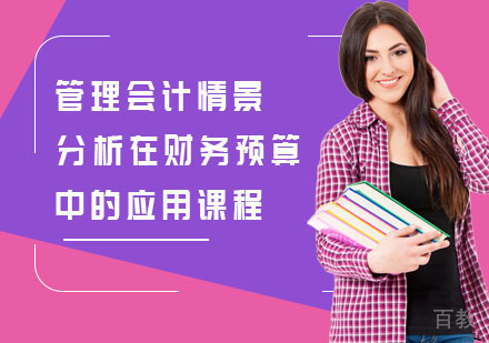 管理会计情景分析在财务预算中的应用课程