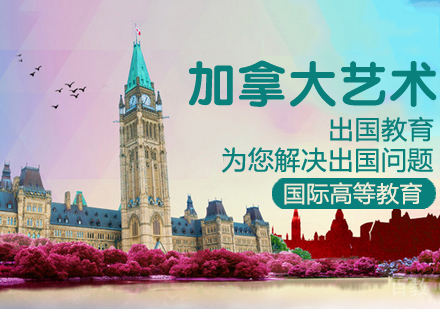 加拿大艺术留学课程