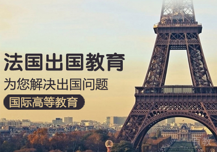 法国留学课程