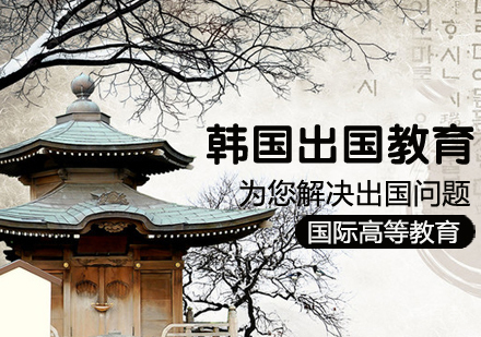 韩国留学课程