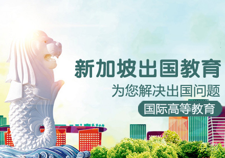 新加坡留学课程
