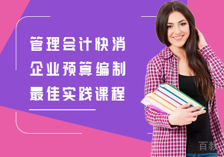管理会计快消企业预算编制实践课程