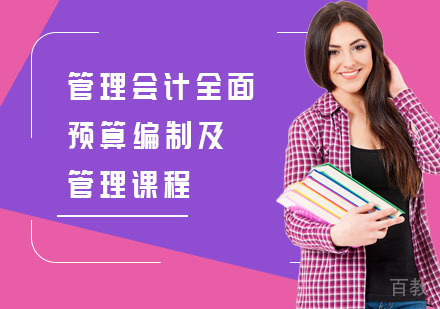 管理会计全面预算编制及管理课程
