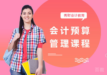 会计预算管理课程