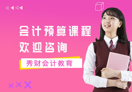 会计预算课程