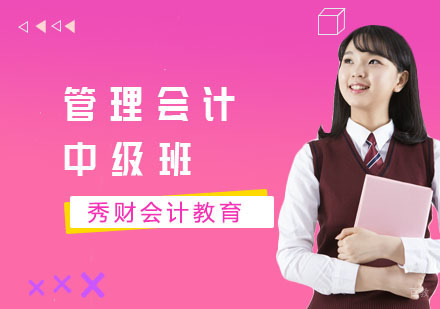 管理会计中级班