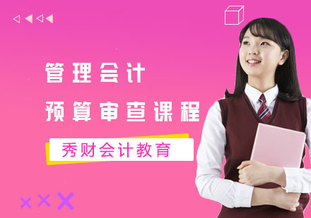 管理会计预算审查课程