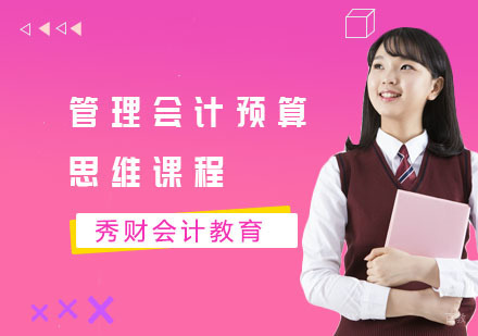 管理会计预算思维课程