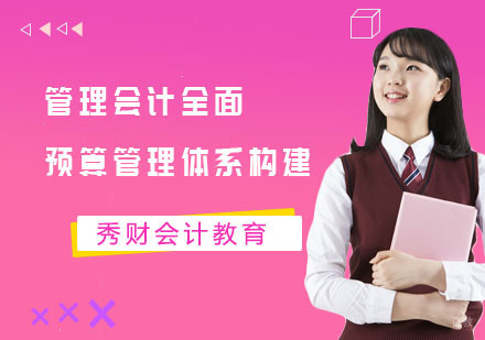 管理会计全面预算管理体系构建课程