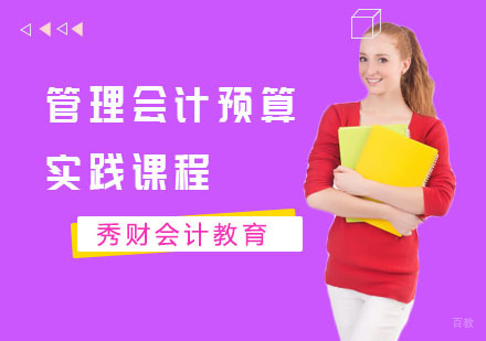 管理会计预算实践课程