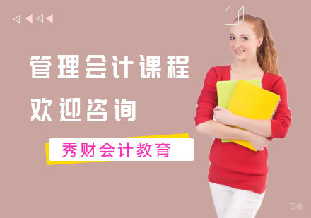 管理会计课程