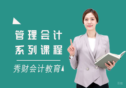 管理会计系列课程