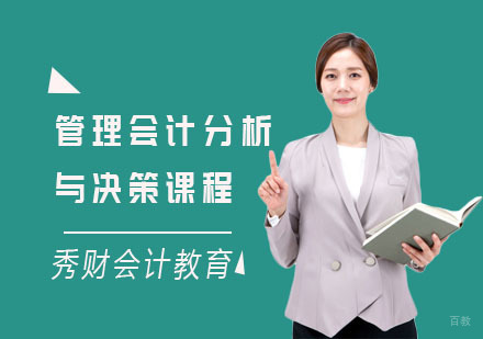 管理会计分析与决策课程