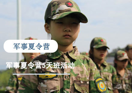 军事夏令营5天班活动