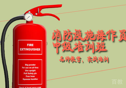消防设施操作员中级培训班