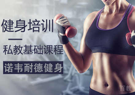 健身私教基础课程