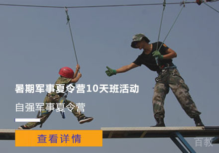 暑期军事夏令营10天班活动