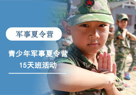 青少年军事夏令营15天班活动