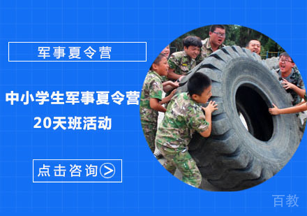 中小学生军事夏令营20天班活动