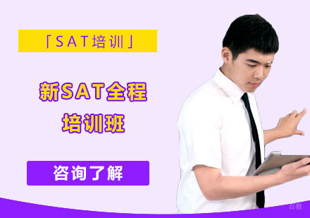 新SAT全程培训班