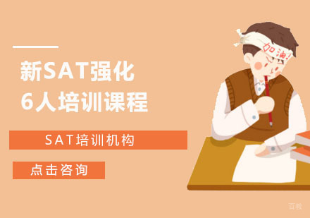 新SAT强化6人培训课程