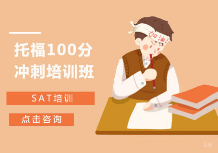 托福100分冲刺培训班