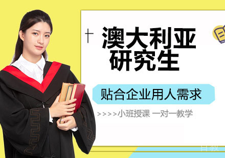 澳大利亚硕士出国