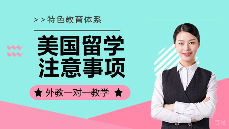 美国留学这些禁忌不能碰