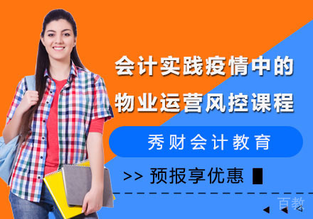 会计实践疫情中的物业运营风控课程
