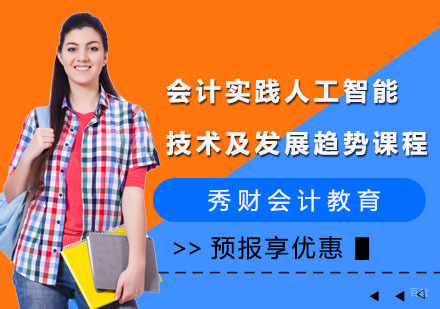 会计实践人工智能技术及发展趋势课程