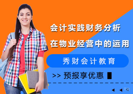 会计实践财务分析在物业经营中的运用课程