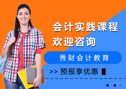会计实践课程