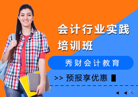 会计行业实践培训班