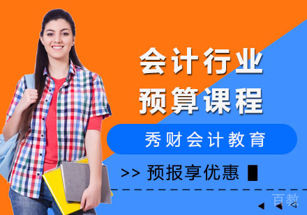会计行业预算课程
