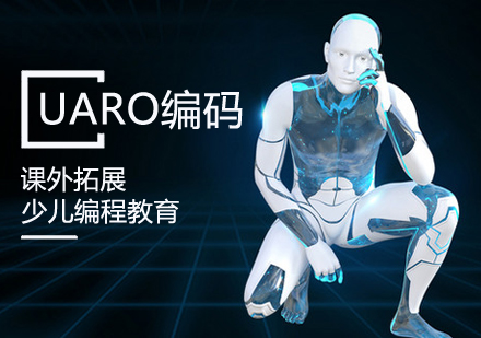 UARO编码机器人课程