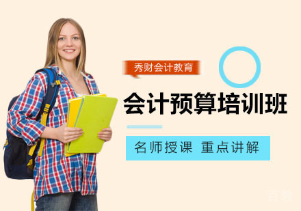 会计预算培训班