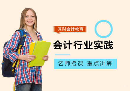 会计行业实践培训
