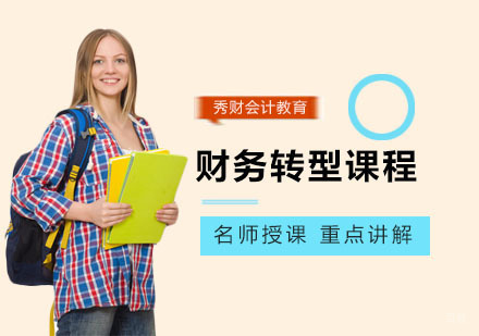 财务转型课程