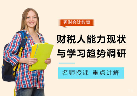 财税人能力现状与学习趋势调研课程