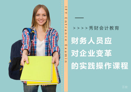 财务人员应对企业变革的实践操作课程