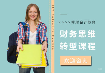 财务思维转型课程