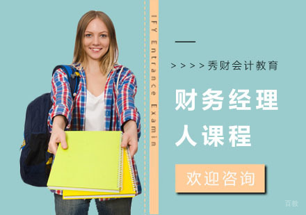 财务经理人课程