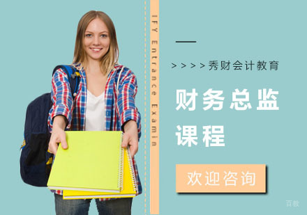 财务总监课程
