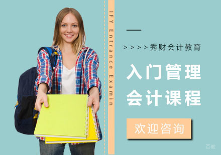 会计管理入门课程