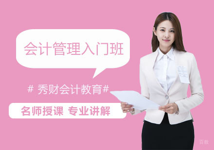 会计管理入门班