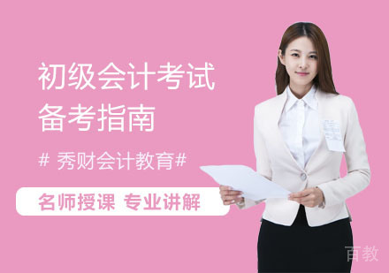初级会计考试备考指南！ 