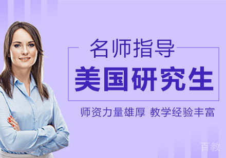 美国研究生
