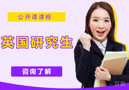 英国研究生