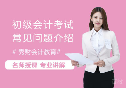 初级会计考试常见问题介绍 