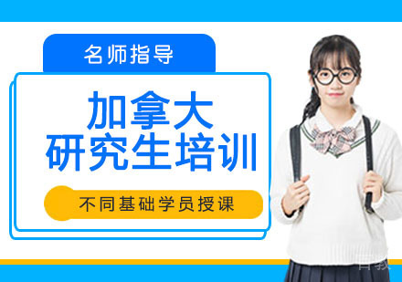 加拿大研究生培训